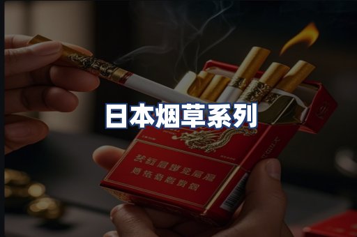 日本烟草系列