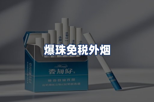 爆珠免税外烟