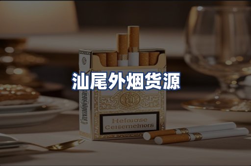 汕尾外烟货源
